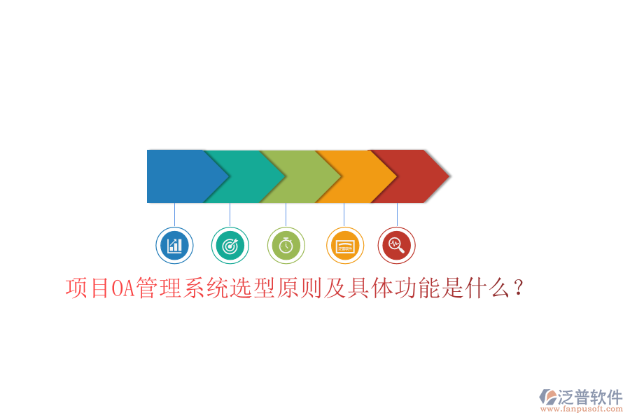  項(xiàng)目OA管理系統(tǒng)選型原則及具體功能是什么？