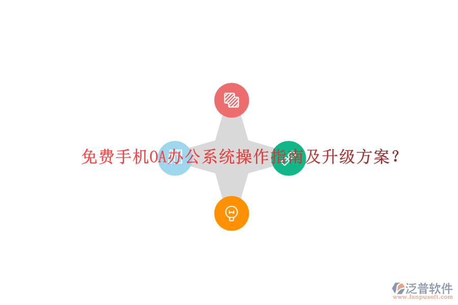  免費手機OA辦公系統(tǒng)操作指南及升級方案？