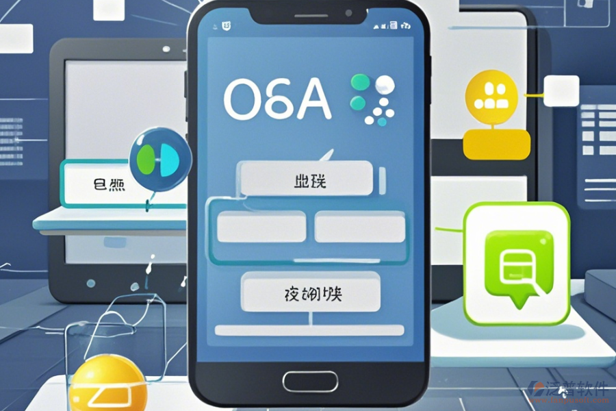 手機(jī)OA辦公軟件下載操作流程與安裝教程如何獲取?