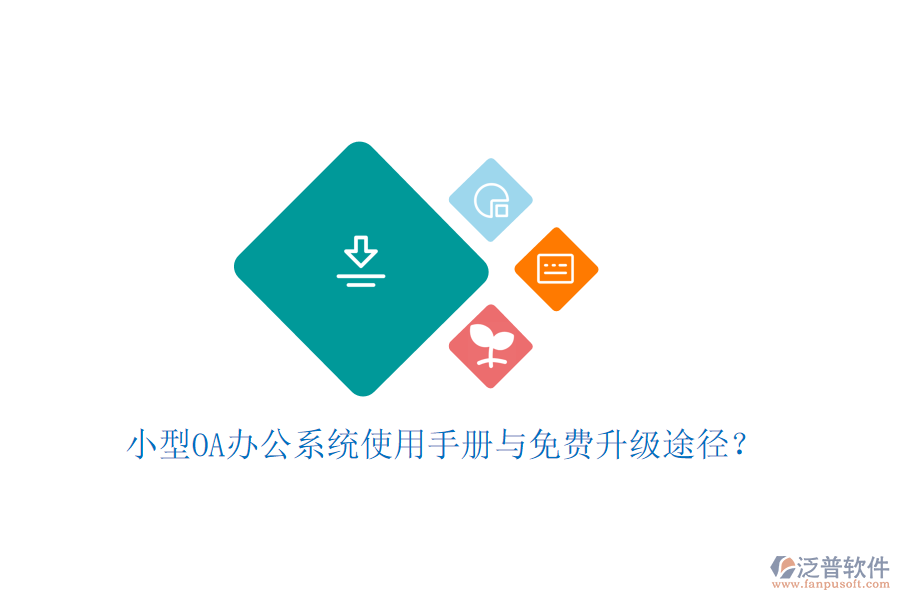 小型OA辦公系統(tǒng)使用手冊(cè)與免費(fèi)升級(jí)途徑？