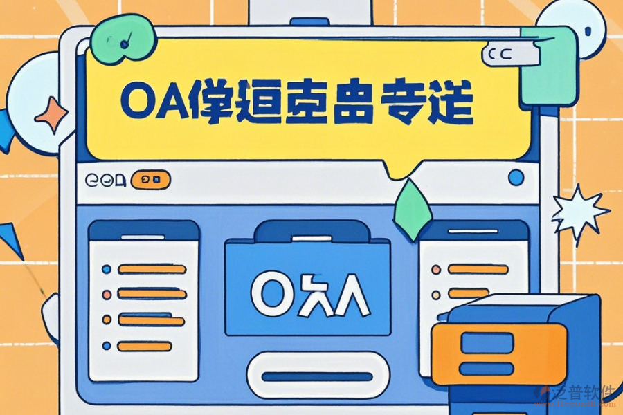 自建OA系統(tǒng)簡(jiǎn)單好用的有幾種？