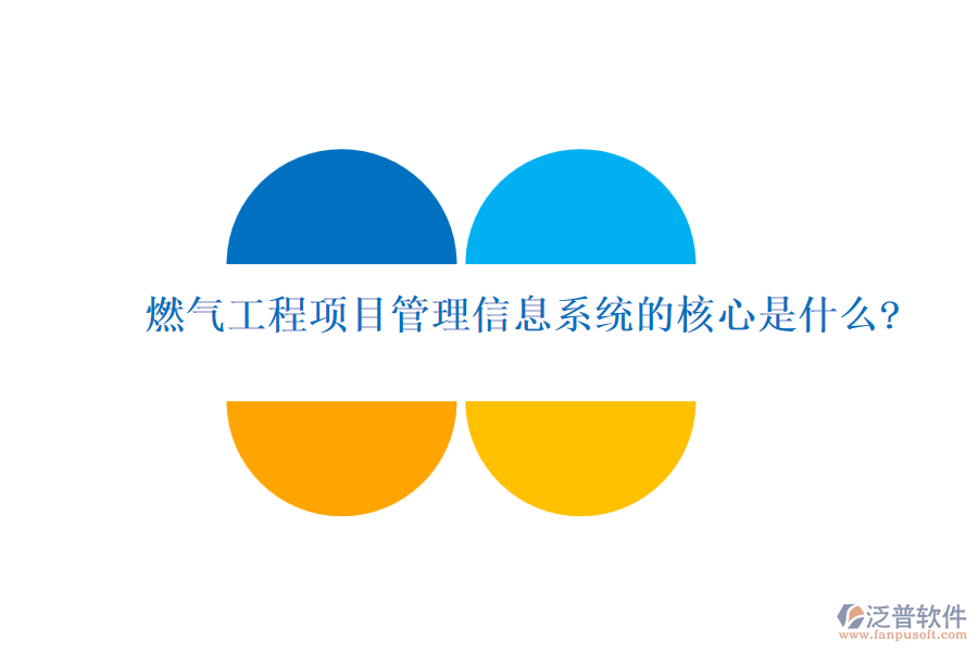 燃?xì)夤こ添?xiàng)目管理信息系統(tǒng)的核心是什么?