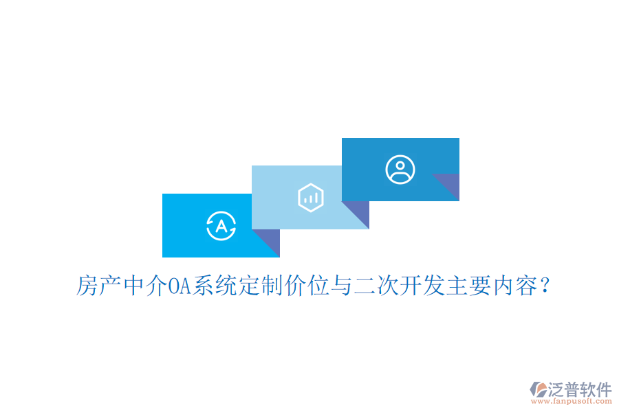  房產(chǎn)中介OA系統(tǒng)定制價位與<a href=http://www.newsbd7.com/Implementation/kaifa/ target=_blank class=infotextkey>二次開發(fā)</a>主要內(nèi)容？
