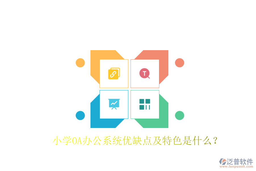  小學(xué)OA辦公系統(tǒng)優(yōu)缺點(diǎn)及特色是什么？