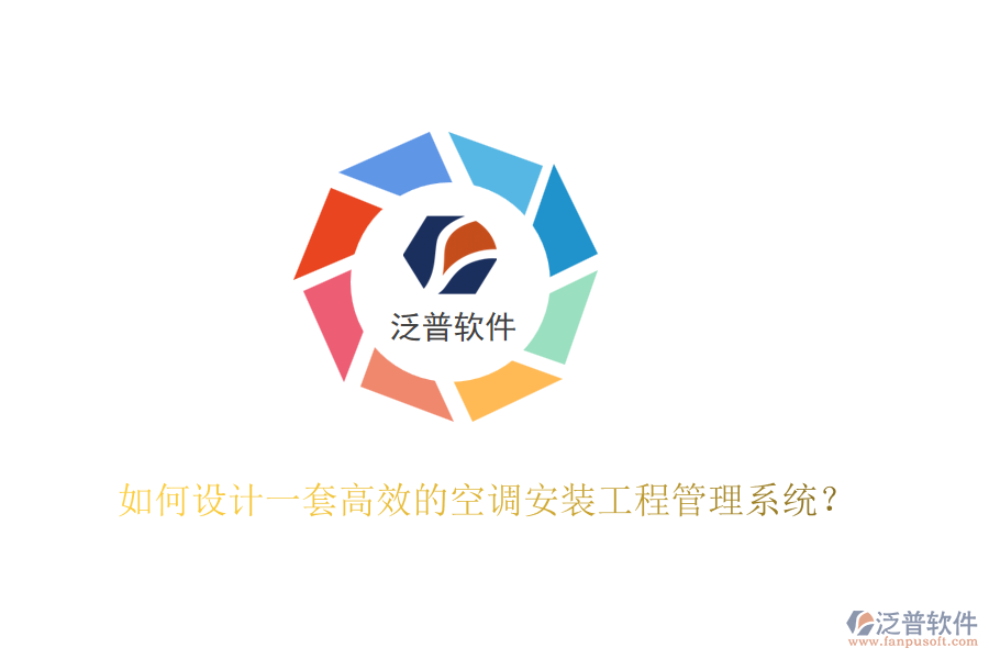 如何設(shè)計(jì)一套高效的空調(diào)安裝工程管理系統(tǒng)？