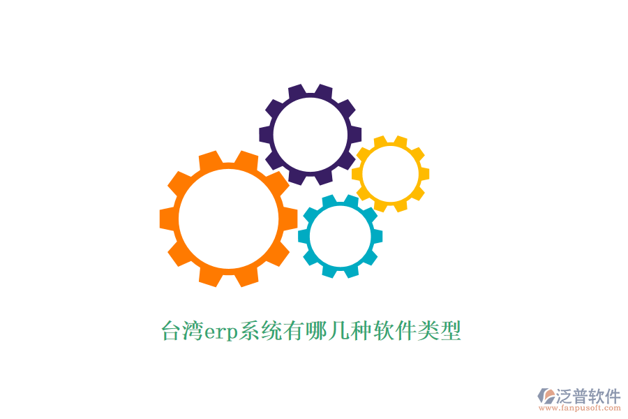 臺(tái)灣erp系統(tǒng)有哪幾種軟件類(lèi)型