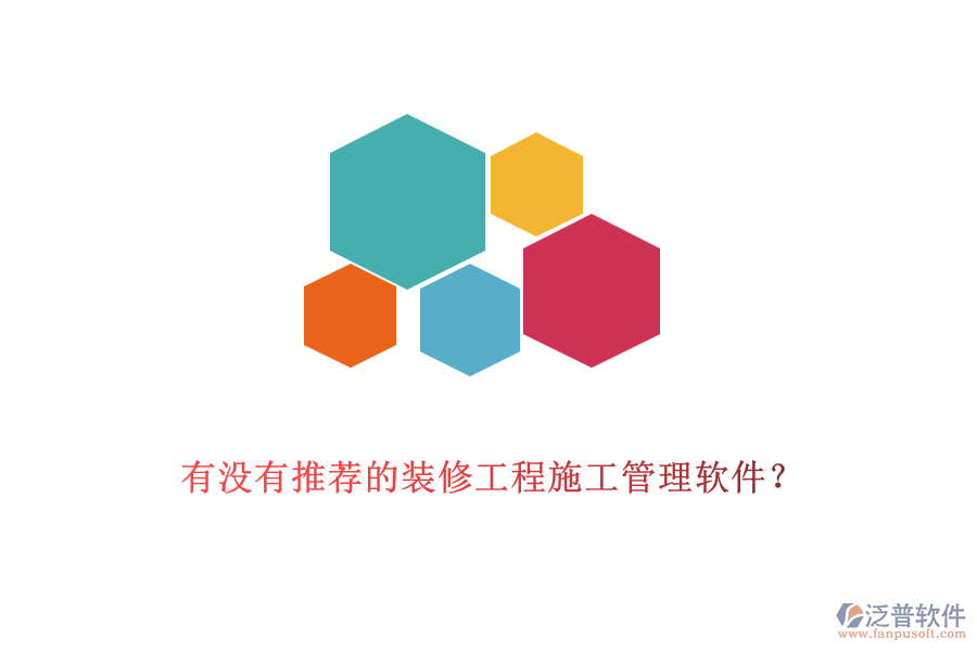有沒有推薦的裝修工程<a href=http://www.newsbd7.com/xm/ target=_blank class=infotextkey>施工管理軟件</a>？