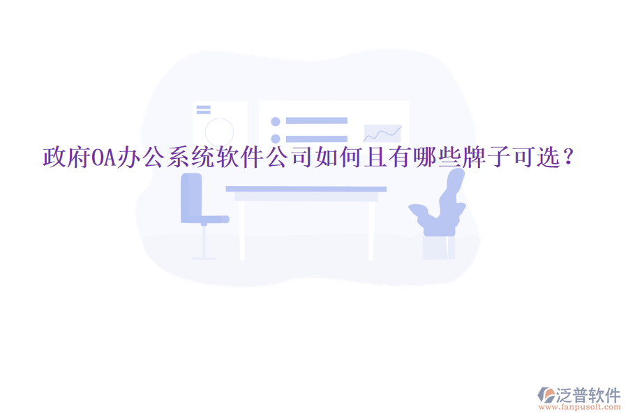  政府<a href=http://www.newsbd7.com/oa/ target=_blank class=infotextkey>OA辦公系統(tǒng)</a>軟件公司如何且有哪些牌子可選？