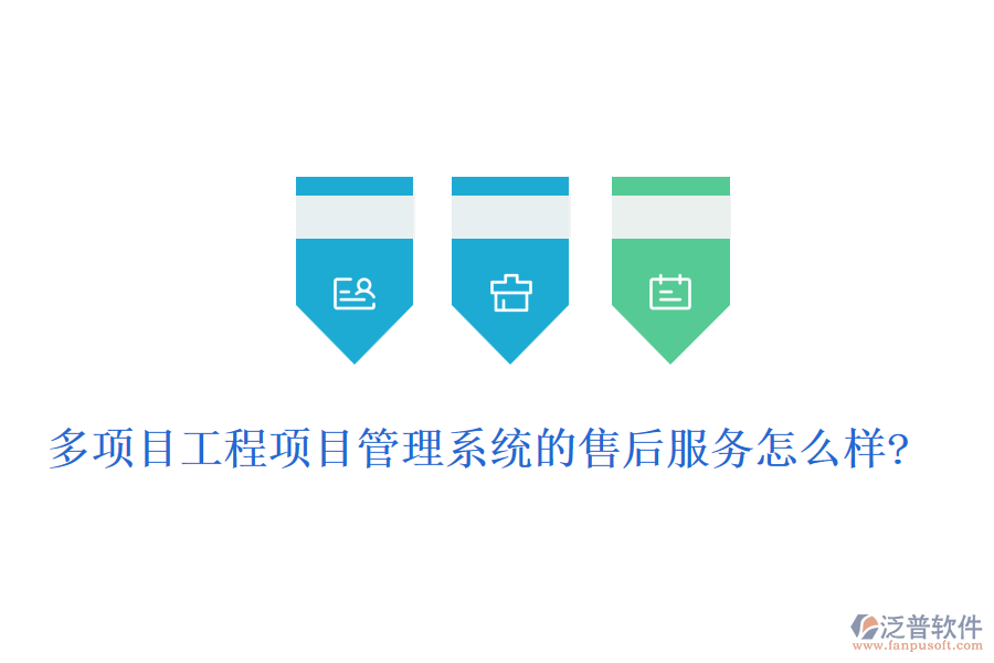 多項目工程項目管理系統(tǒng)的售后服務怎么樣?