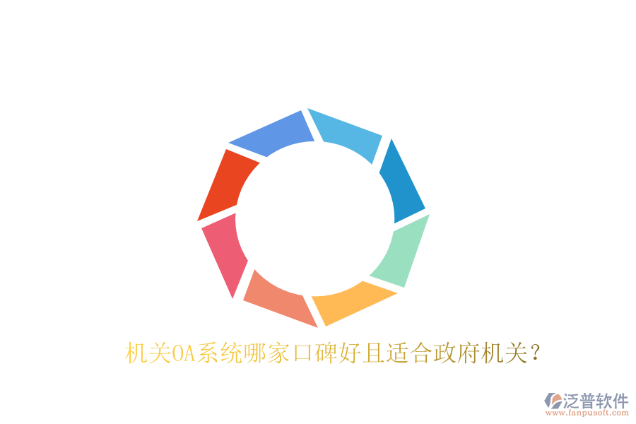  機關(guān)OA系統(tǒng)哪家口碑好且適合政府機關(guān)？