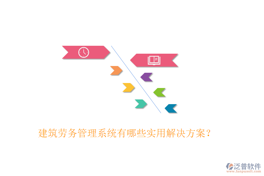 建筑勞務(wù)管理系統(tǒng)有哪些實用解決方案？