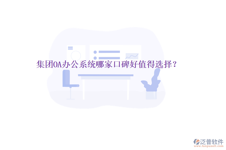  集團(tuán)OA辦公系統(tǒng)哪家口碑好值得選擇？