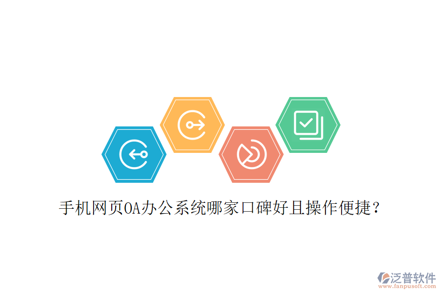  手機(jī)網(wǎng)頁(yè)OA辦公系統(tǒng)哪家口碑好且操作便捷？