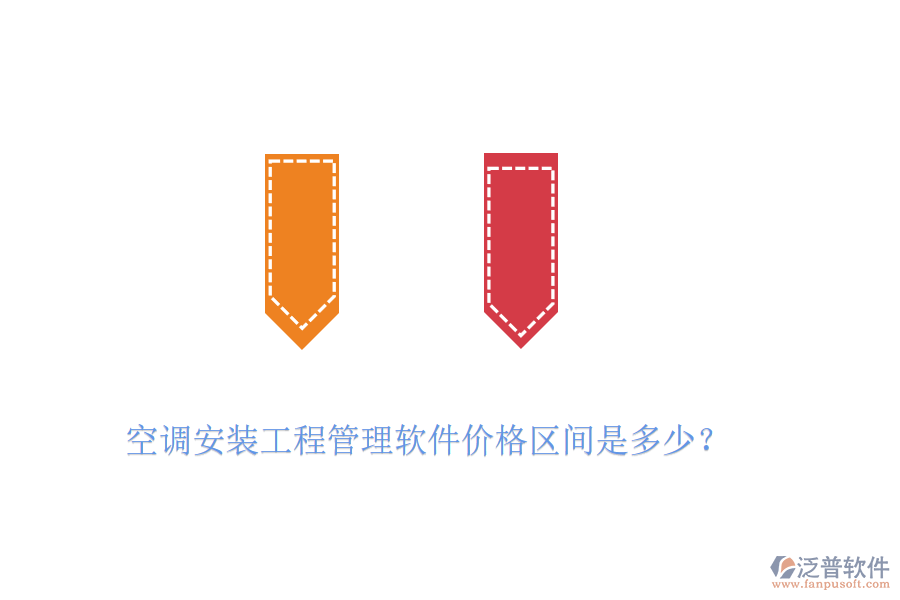 空調(diào)安裝工程管理軟件價格區(qū)間是多少？