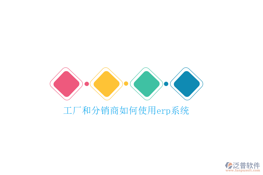 工廠和分銷(xiāo)商如何使用erp系統(tǒng)