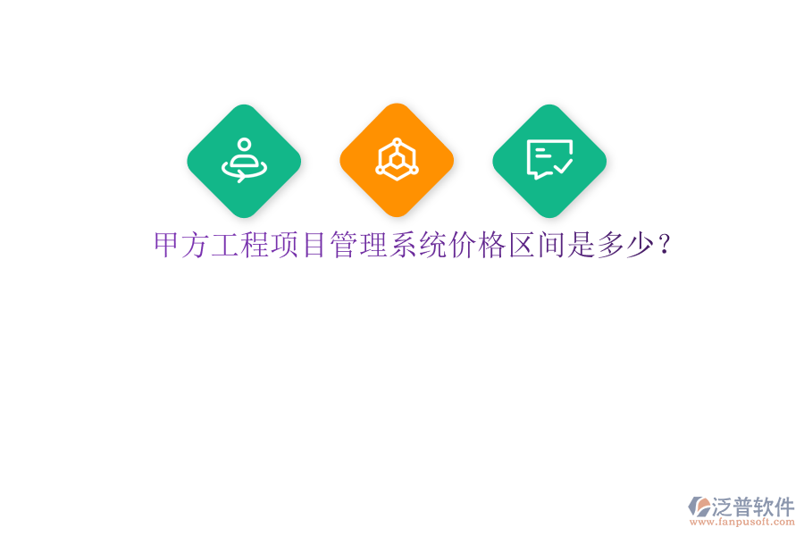 甲方<a href=http://www.newsbd7.com/xm/ target=_blank class=infotextkey>工程項(xiàng)目管理</a>系統(tǒng)價(jià)格區(qū)間是多少?