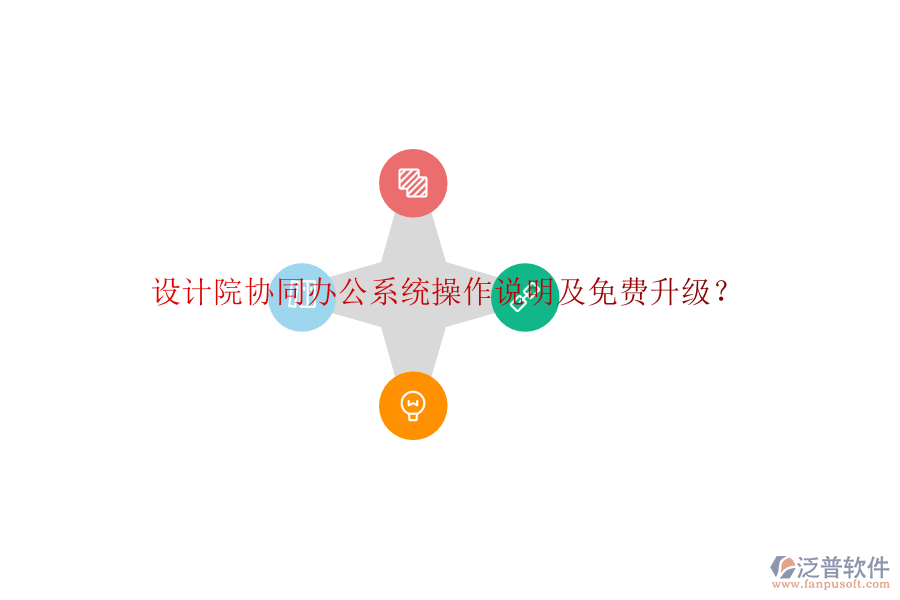  設(shè)計院協(xié)同辦公系統(tǒng)操作說明及免費升級？