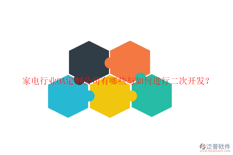 家電行業(yè)OA定制公司有哪些與如何進(jìn)行二次開發(fā)？