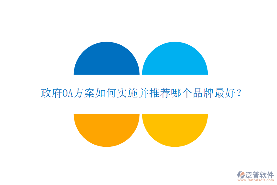  政府OA方案如何實(shí)施并推薦哪個(gè)品牌最好？