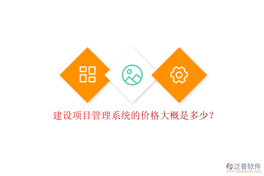 建設項目管理系統(tǒng)的價格大概是多少?