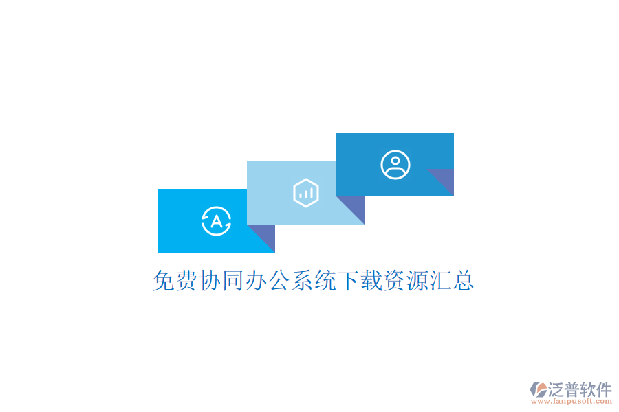  免費協(xié)同辦公系統(tǒng)下載資源匯總