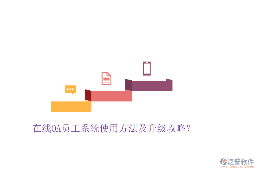  在線OA員工系統(tǒng)使用方法及升級(jí)攻略？