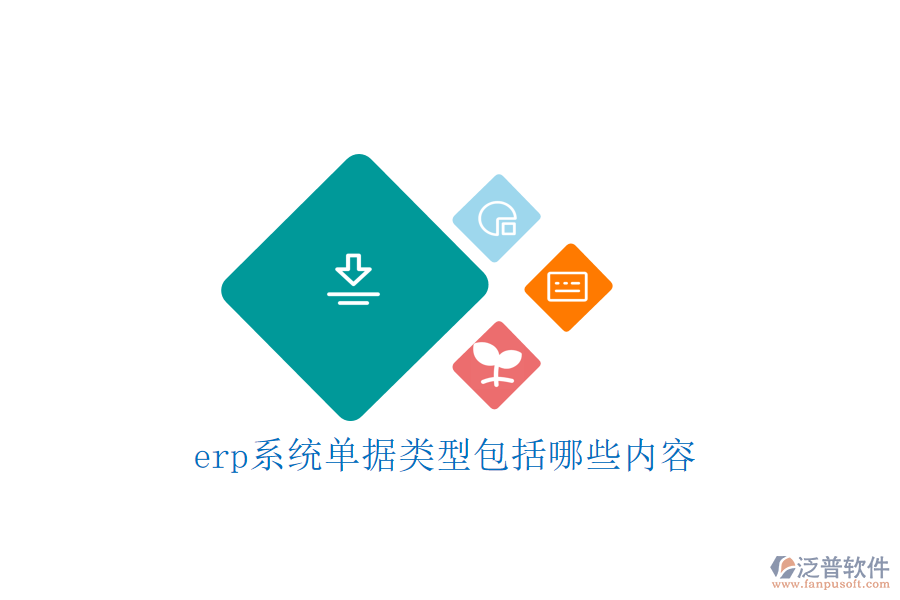 erp系統(tǒng)單據類型包括哪些內容