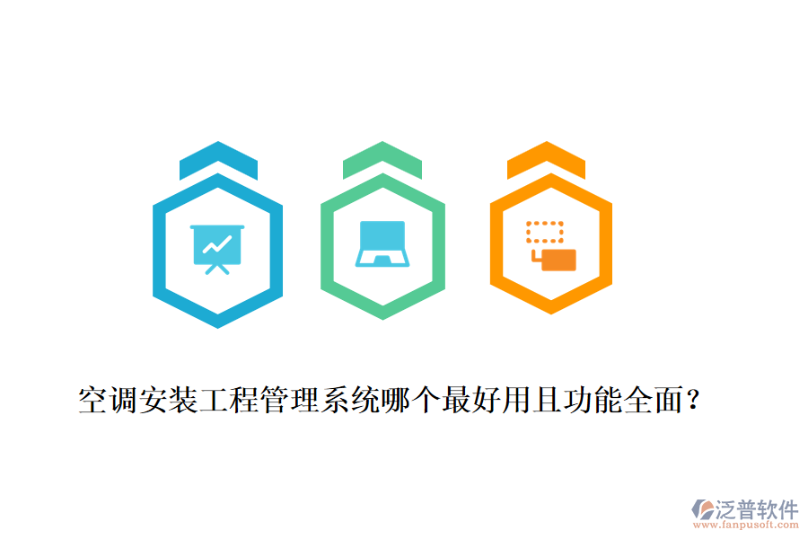 空調(diào)安裝工程管理系統(tǒng)哪個最好用且功能全面？
