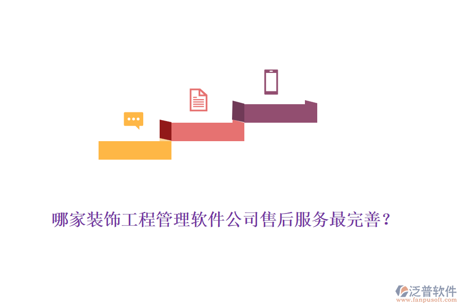 哪家裝飾工程管理軟件公司售后服務(wù)最完善？