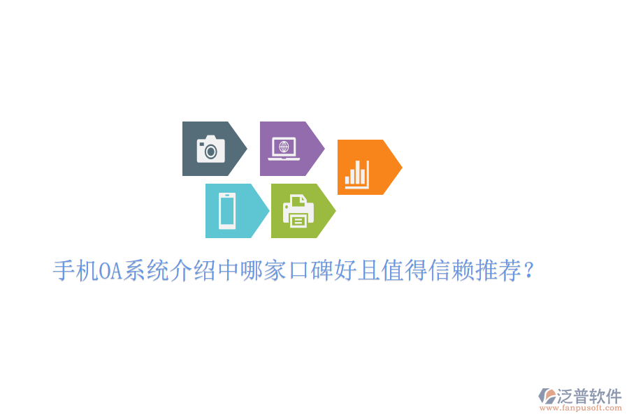  手機OA系統(tǒng)介紹中哪家口碑好且值得信賴推薦？