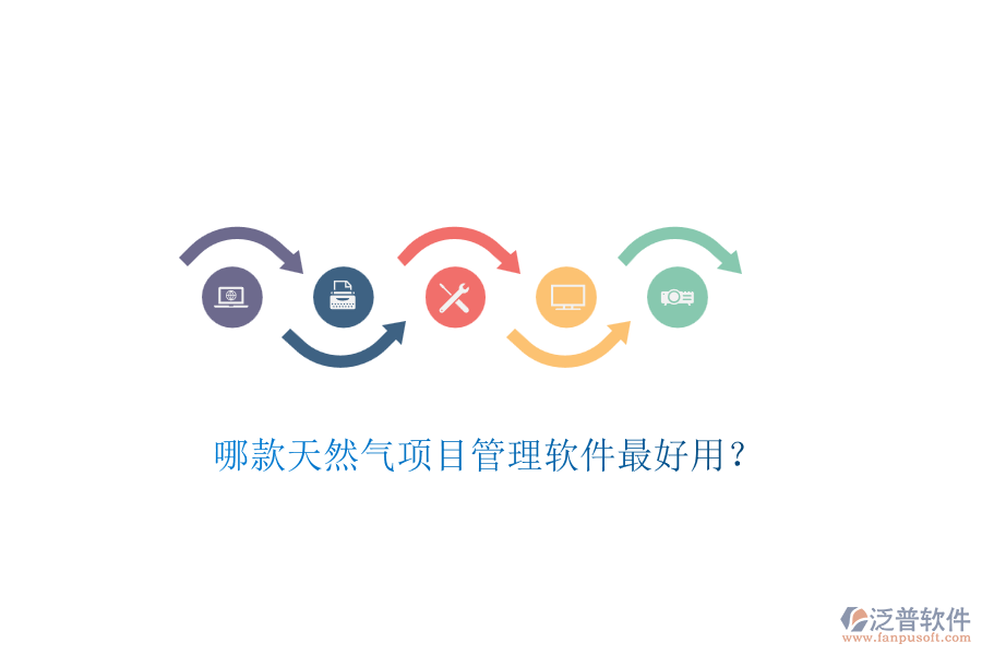 哪款天然氣項目管理軟件最好用？
