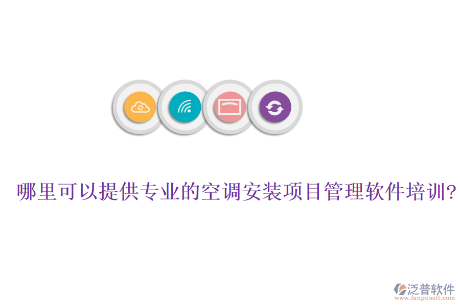 哪里可以提供專(zhuān)業(yè)的空調(diào)安裝項(xiàng)目管理軟件培訓(xùn)?