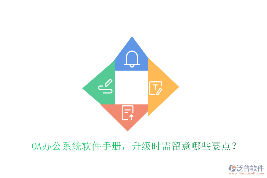  OA辦公系統(tǒng)軟件手冊，升級時需留意哪些要點？