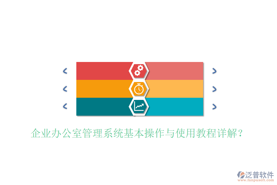  企業(yè)辦公室管理系統(tǒng)基本操作與使用教程詳解？