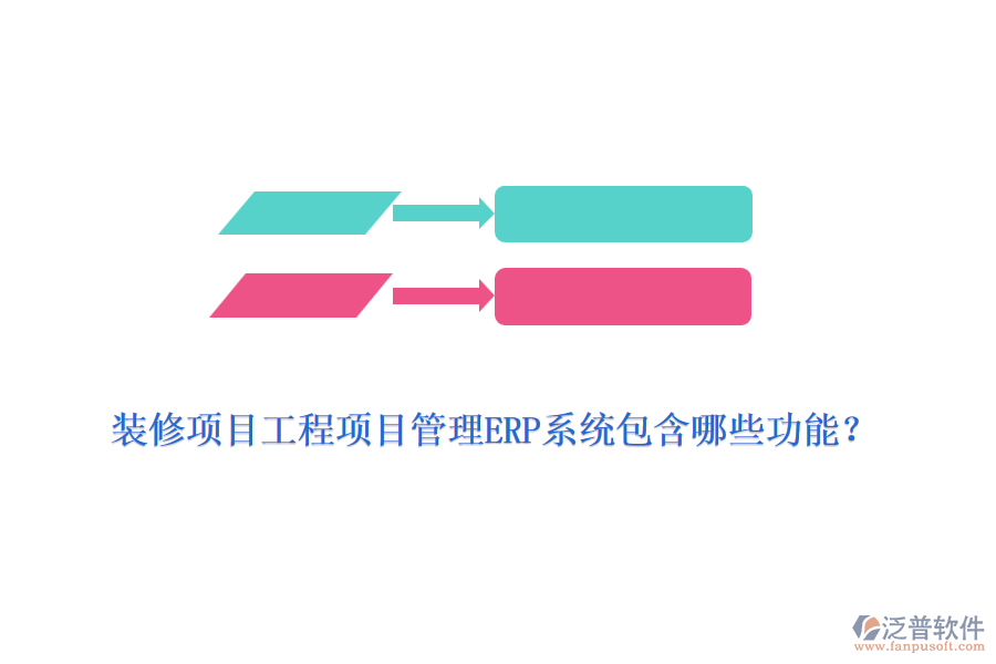 裝修項(xiàng)目工程項(xiàng)目管理ERP系統(tǒng)包含哪些功能？