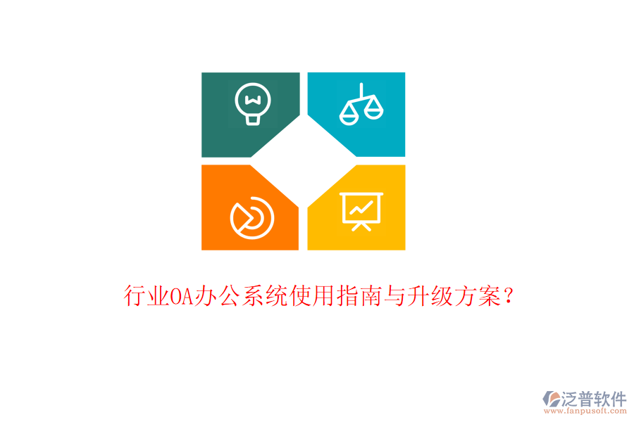  行業(yè)OA辦公系統(tǒng)使用指南與升級方案？