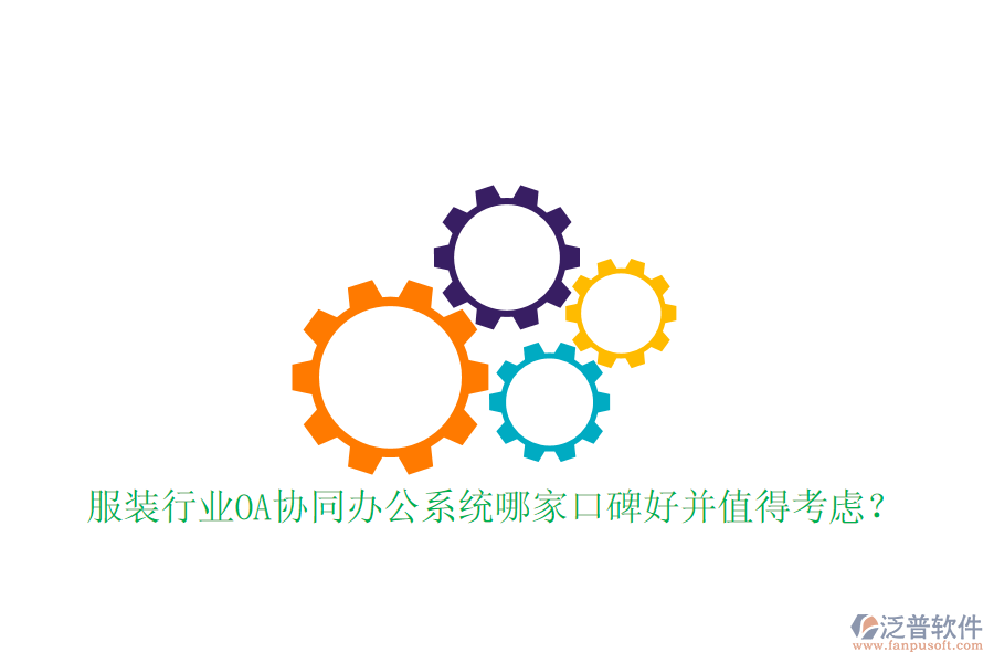  服裝行業(yè)OA協(xié)同辦公系統(tǒng)哪家口碑好并值得考慮？