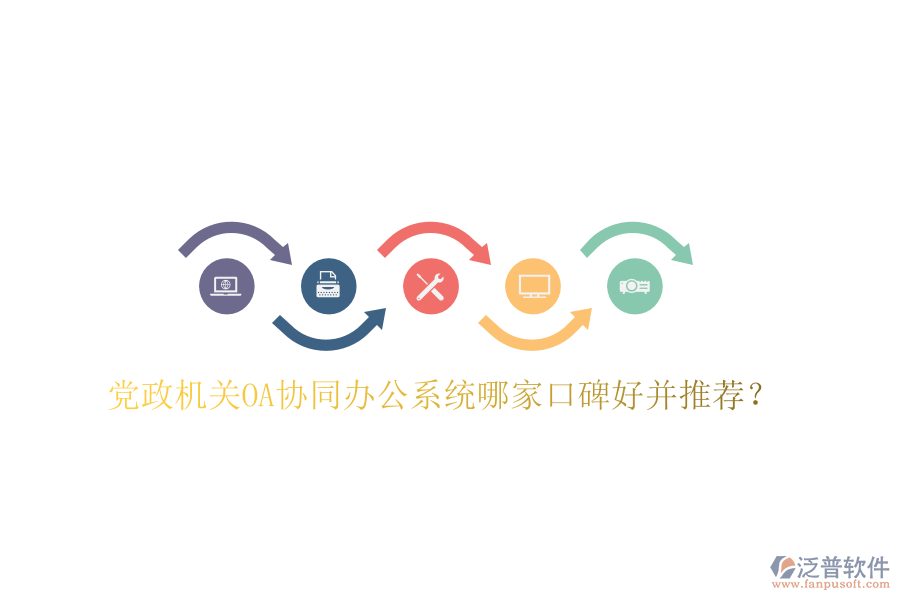  黨政機關OA協(xié)同辦公系統(tǒng)哪家口碑好并推薦？