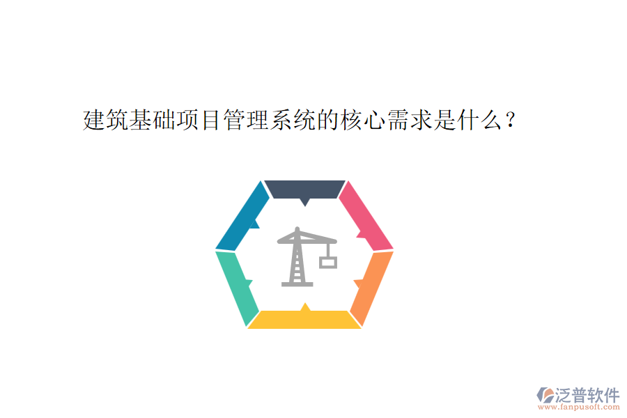 建筑基礎(chǔ)項目管理系統(tǒng)的核心需求是什么？