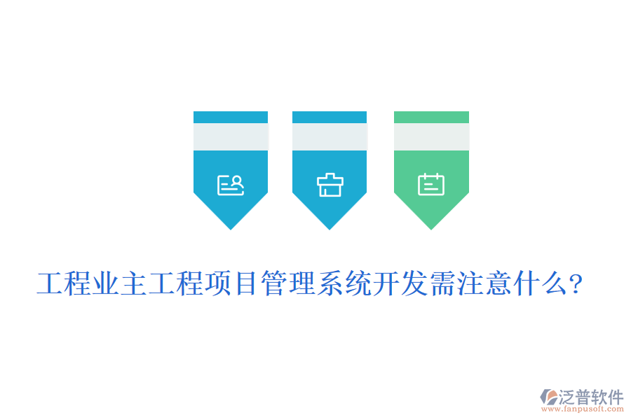 工程業(yè)主工程<a href=http://www.newsbd7.com/xm/ target=_blank class=infotextkey>項目管理系統(tǒng)</a>開發(fā)需注意什么?