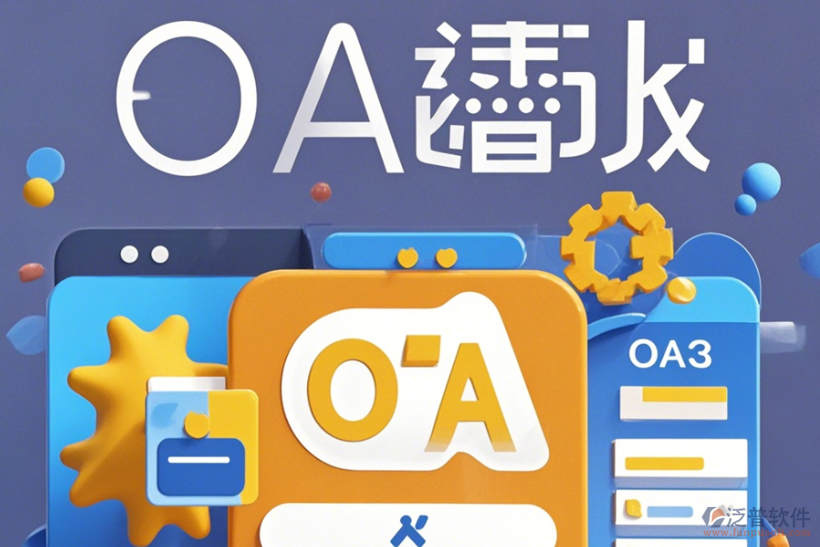 市場部OA系統(tǒng)操作方法加安裝教程分享？