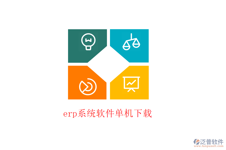 erp系統(tǒng)軟件單機下載