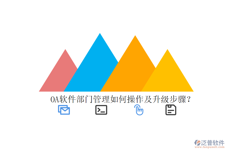  OA軟件部門管理如何操作及升級步驟？