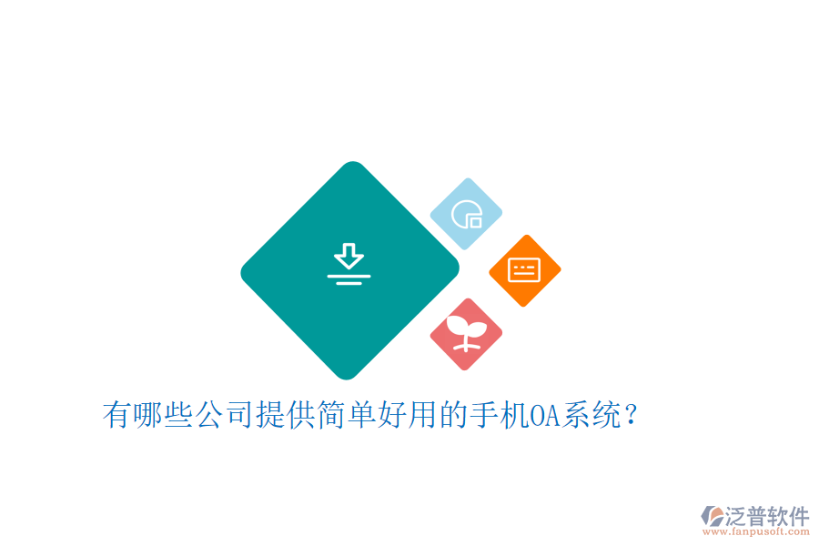  有哪些公司提供簡(jiǎn)單好用的手機(jī)OA系統(tǒng)？