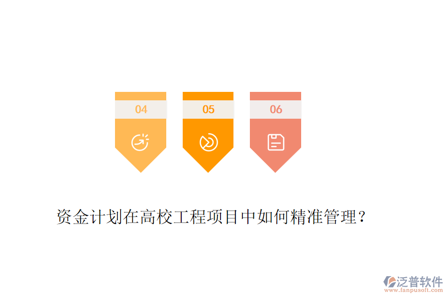 資金計劃在高校工程項目中如何精準(zhǔn)管理？