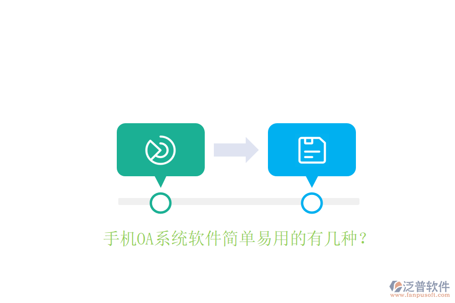  手機OA系統(tǒng)軟件簡單易用的有幾種？