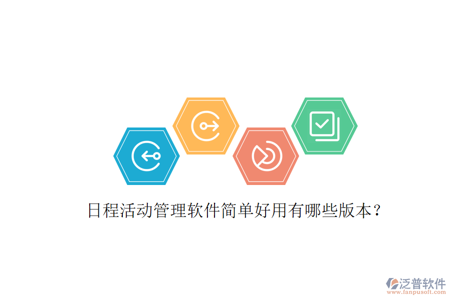  日程活動管理軟件簡單好用有哪些版本？