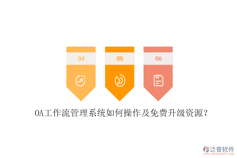  OA工作流管理系統(tǒng)如何操作及免費(fèi)升級資源？