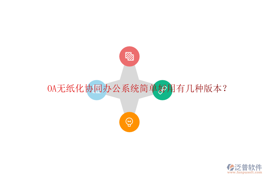  OA無紙化協(xié)同辦公系統(tǒng)簡(jiǎn)單好用有幾種版本？