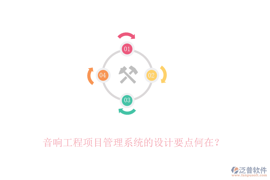音響工程項目管理系統(tǒng)的設(shè)計要點何在？